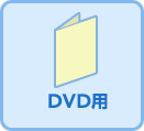 DVD用